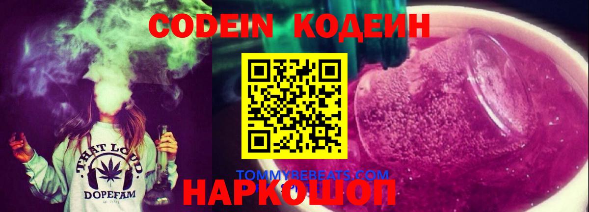 Codein напиток Lean (лин)  Кодеин Purple Drank  Сосновоборск  Вход с VPN 
