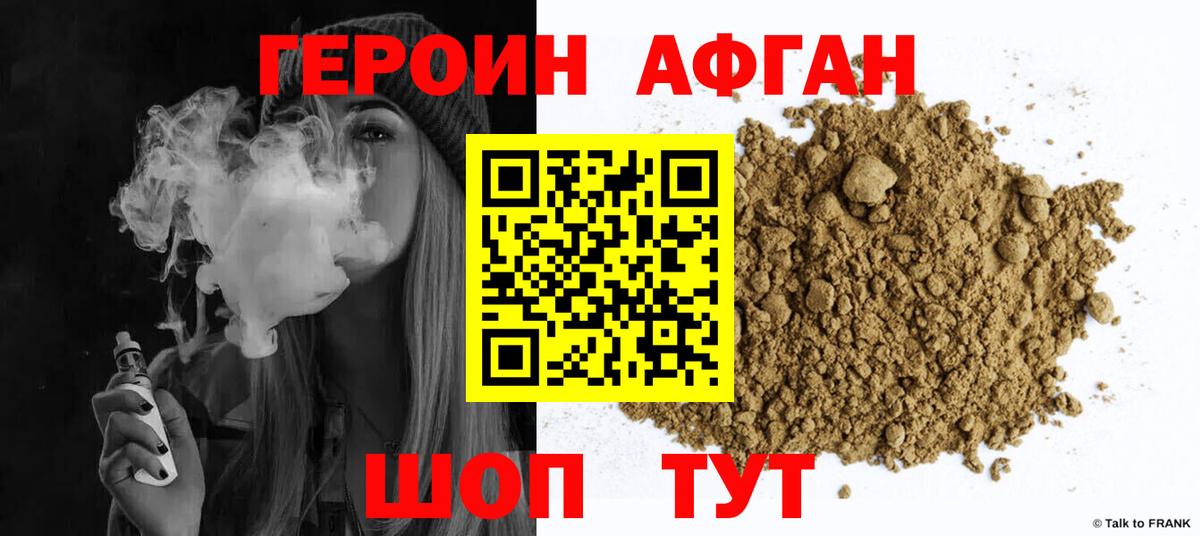 ГЕРОИН  ГЕРОИН Афган  Вход с VPN  Сосновоборск 